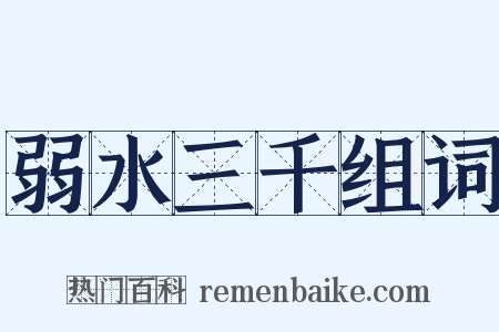 弱水三千组词是什么意思的图片